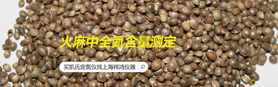 火麻中全氮含量測(cè)定